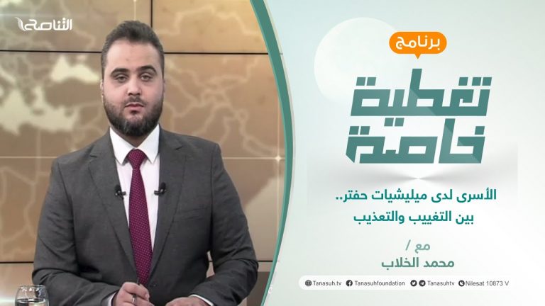 تغطية خاصة | الأسرى لدى ميليشيات حفتر.. بين التغييب والتعذيب | تقديم محمد الخلاب | 24 – 3 – 2022