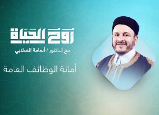 برنامج روح الحياة| مع الشيخ د. أسامة الصلابي | جلسة نواب طبرق.. مخرجات لتأزيم المشهد | 1 – 03 – 2022