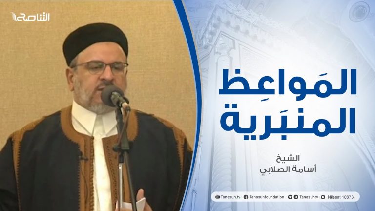 المواعظ المنبرية |عنوان الخطبة : من صفات المنافقين | الشيخ أسامة الصلابي| جامع الزواوية – #مصراتة