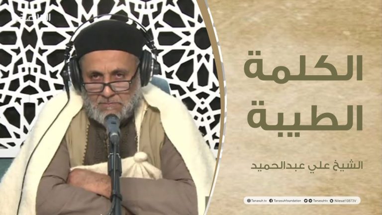 برنامج الكلمة الطيبة مع الشيخ علي عبدالحميد | الحلقة (87): القناعة كنز لا يفنى. |4 – 03 – 2022