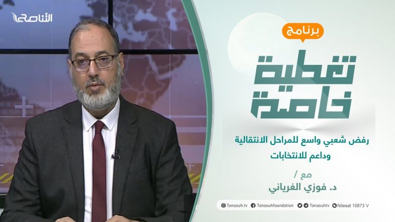 تغطية خاصة | رفض شعبي واسع للمراحل الانتقالية وداعم للانتخابات | تقديم د. فوزي الغرياني | 4 – 3 – 2022