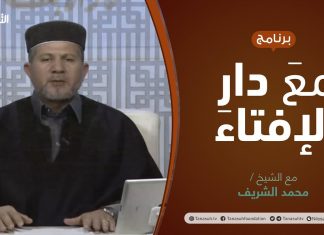 مع دار الإفتاء | الشيخ حسن الشريف | عضو لجنة الفتوى بدار الإفتاء الليبية | 4 – 3 – 2022