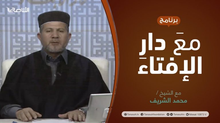 مع دار الإفتاء | الشيخ حسن الشريف | عضو لجنة الفتوى بدار الإفتاء الليبية | 4 – 3  – 2022