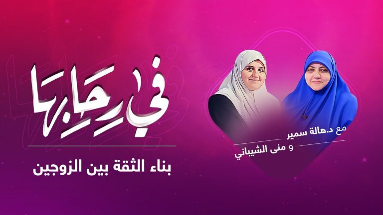 برنامج في رحابها | بناء الثقة بين الزوجين | مع منى الشيباني و د. هالة سمير | 05 – 03 – 2022