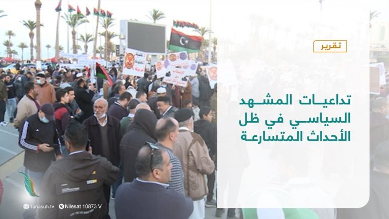 تقرير – تغطية خاصة | تداعيات المشهد السياسي في ظل الأحداث المتسارعة | 05 – 03 – 2022