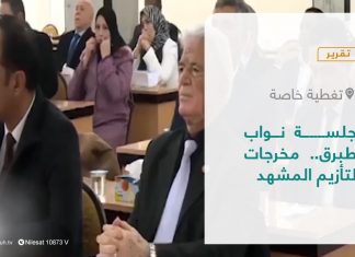 تقرير – تغطية خاصة | جلسة نواب طبرق.. مخرجات لتأزيم المشهد | 1 – 03 – 2022