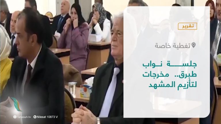تقرير – تغطية خاصة |  جلسة نواب طبرق.. مخرجات لتأزيم المشهد | 1 – 03 – 2022