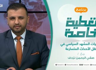 تغطية خاصة | تداعيات المشهد السياسي في ظل الأحداث المتسارعة | تقديم د. صفي الرحمن نزدف