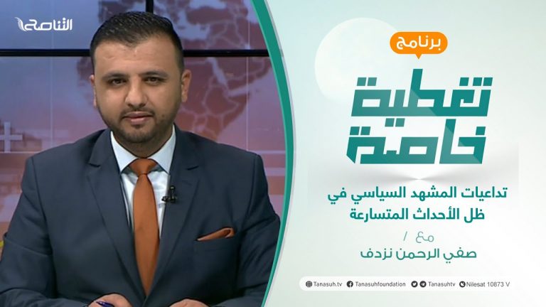 تغطية خاصة | تداعيات المشهد السياسي في ظل الأحداث المتسارعة | تقديم د. صفي الرحمن نزدف   