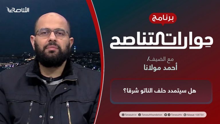 برنامج #حوارات_التناصح | هل سيتمدد حلف الناتو شرقا؟ | تقديم عبدالله الجعيدي | الضيف:أحمد مولانا/ باحث في الشؤون الأمنية