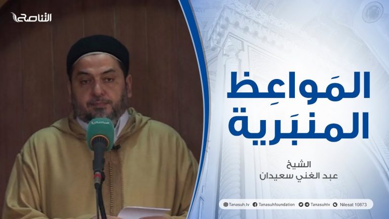 المواعظ المنبرية |عنوان الخطبة : فضائل رمضان| الشيخ عبد الغني سعيدان| جامع القرافي – #طرابلس