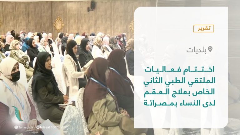تقرير – بلديات | اختتام فعاليات الملتقي الطبي الثاني الخاص بعلاج العقم لدى النساء بمصراتة | 06 – 03 – 2022