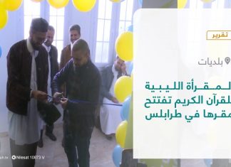 تقرير – بلديات | المقرأة الليبية للقرآن الكريم تفتتح مقرها في طرابلس | 06 – 03 – 2022