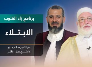 برنامج زاد القلوب | تقديم الشيخ خليل التائب يستضيف الشيخ سالم جابر | عنوان الحلقة: الابتلاء | 06 – 03 – 2022
