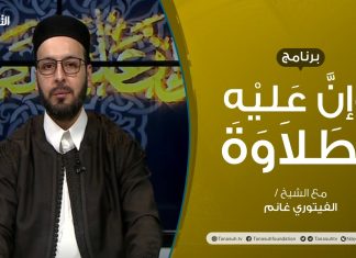 برنامج وإن عليه لطلاوة | القلقلة | تقديم الشيخ الفيتوري غانم | 6 – 03 – 2022