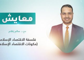 برنامج معايش | تقديم: د. سالم زقلام | عنوان الحلقة: فلسفة الاقتصاد الإسلامي (مكونات الاقتصاد الإسلامي) | 1 – 03 – 2022