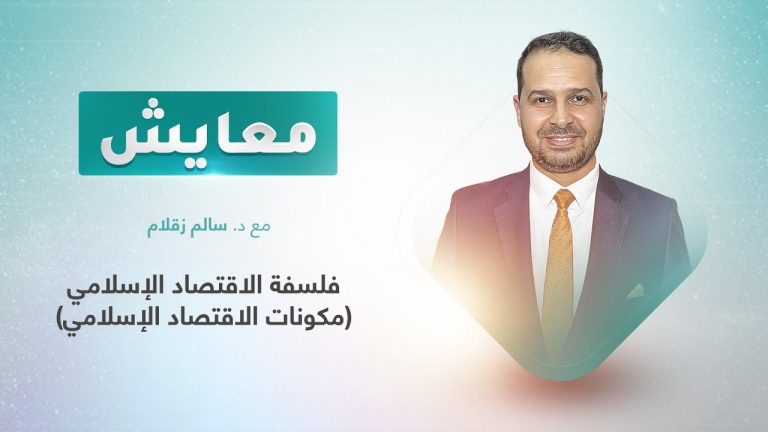 برنامج معايش | تقديم: د. سالم زقلام | عنوان الحلقة: فلسفة الاقتصاد الإسلامي (مكونات الاقتصاد الإسلامي) | 1 – 03 – 2022