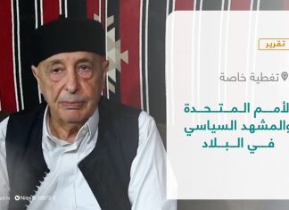 تقرير – تغطية خاصة | الأمم المتحدة والمشهد السياسي في البلاد | 06 – 03 – 2022