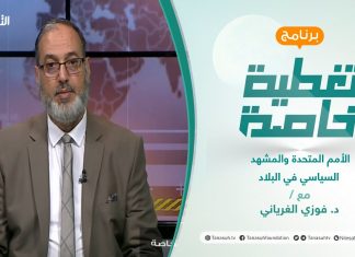 تغطية خاصة | الأمم المتحدة والمشهد السياسي في البلاد | تقديم د. فوزي الغرياني | 6 – 3 – 2022