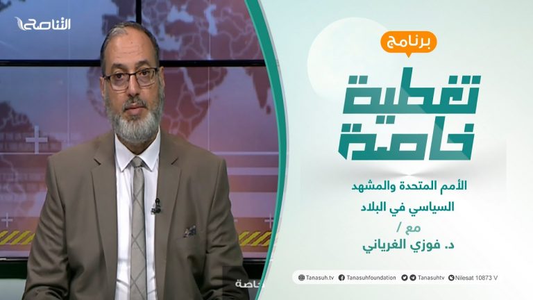 تغطية خاصة | الأمم المتحدة والمشهد السياسي في البلاد | تقديم د. فوزي الغرياني | 6 – 3 – 2022