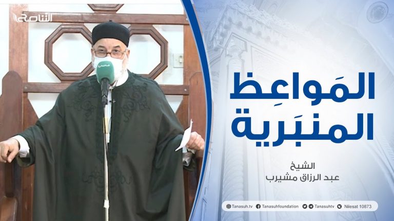 المواعظ المنبرية |عنوان الخطبة : إكرام شهر شعبان | الشيخ عبد الرزاق مشيرب | جامع بن نابي- #طرابلس