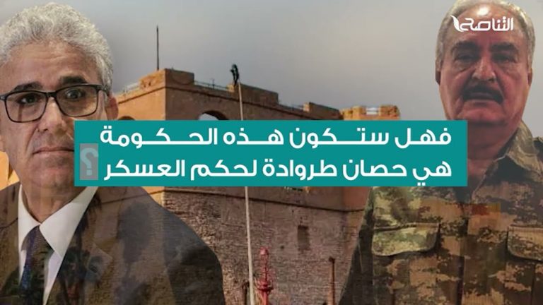 برومو| تمهيد تحالف حفتر صوان باشاغا لحكم العسكر
