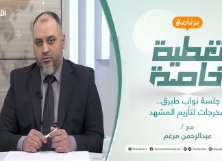 تغطية خاصة | جلسة نواب طبرق.. مخرجات لتأزيم المشهد | تقديم عبدالرحمن مرغم | 1 – 3 – 2022