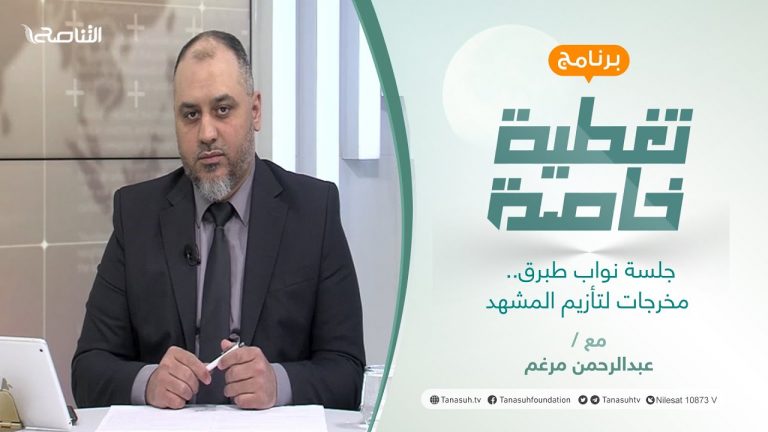 تغطية خاصة | جلسة نواب طبرق.. مخرجات لتأزيم المشهد | تقديم عبدالرحمن مرغم | 1 – 3 – 2022