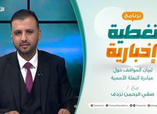 تغطية إخبارية | تبيان المواقف حول مبادرة البعثة الأممية | تقديم صفي الرحمن نزدف | 07 – 03 – 2022