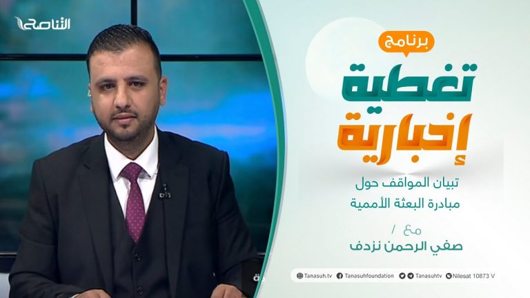 تغطية إخبارية | تبيان المواقف حول مبادرة البعثة الأممية | تقديم صفي الرحمن نزدف | 07 – 03 – 2022