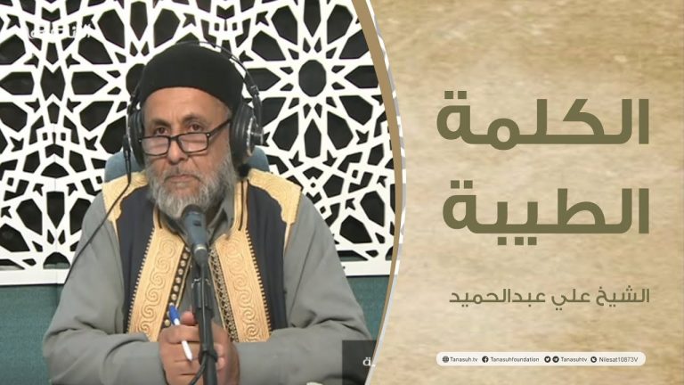 برنامج الكلمة الطيبة مع الشيخ علي عبدالحميد | الحلقة (88): علو الهمة في الإسلام | 08 – 03 – 2022