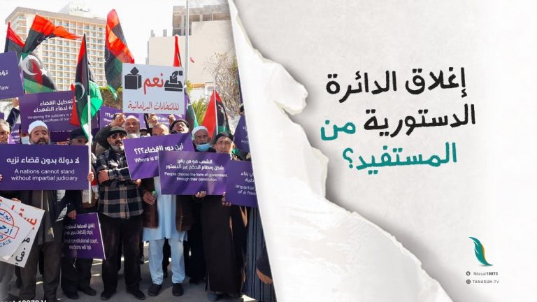 مظاهرات ومطالبات كثيرة في عدة مدن بتفعيل الدائرة الدستورية  فهل تعرف ما هي الدائرة الدستورية؟ وما وظيفتها؟ ولماذا أغلقت؟ ومن المستفيد من إغلاقها؟