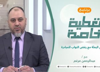 تغطية خاصة | تماهي البعثة مع رفض النواب للمبادرة | تقديم عبدالرحمن مرغم | 8 – 3 – 2022