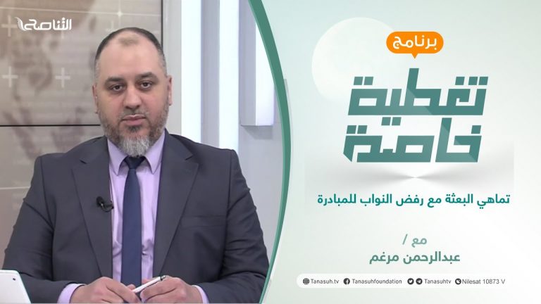 تغطية خاصة | تماهي البعثة مع رفض النواب للمبادرة | تقديم عبدالرحمن مرغم | 8 – 3 – 2022