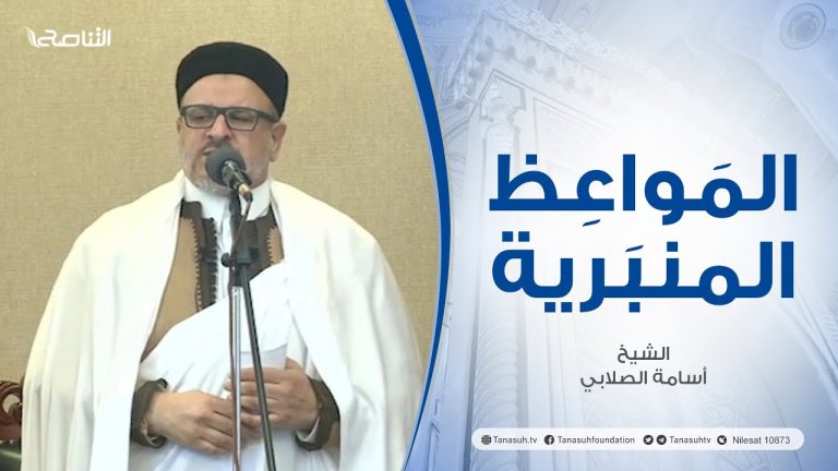 المواعظ المنبرية |عنوان الخطبة :المنافقون والمنافقات بعضهم من بعض | الشيخ أسامة الصلابي | مسجد الزواوية – #مصراتة