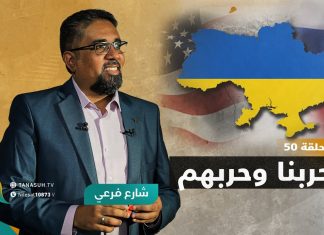 برنامج شارع فرعي | مع أسامة الرياني | الحلقة (50):”حربنا وحربهم”| 02 – 03 – 2022