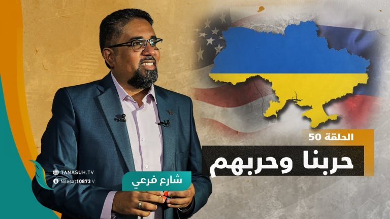 برنامج شارع فرعي | مع أسامة الرياني | الحلقة (50):”حربنا وحربهم”| 02 – 03 – 2022