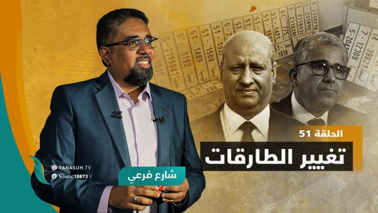 برنامج شارع فرعي | مع أسامة الرياني | الحلقة (51): تغيير الطارقات| 9 – 03 – 2022