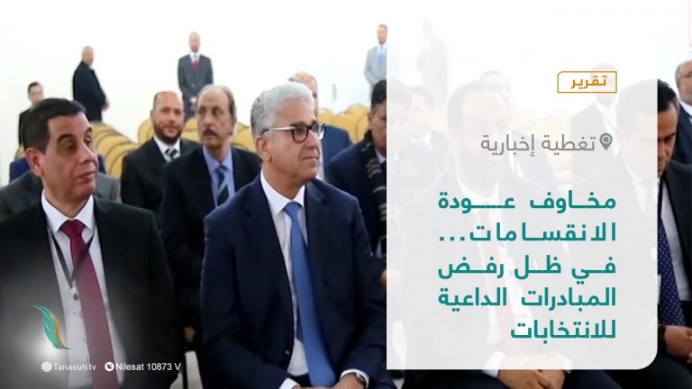 تقرير – تغطية إخبارية | مخاوف عودة الانقسامات… في ظل رفض المبادرات الداعية للانتخابات  | 9 – 03 – 2022