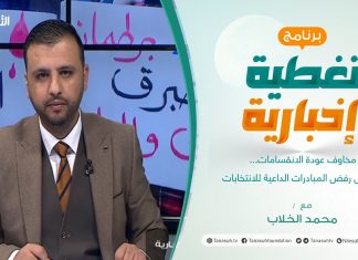 تغطية إخبارية | مخاوف عودة الانقسامات… في ظل رفض المبادرات الداعية للانتخابات | تقديم صفي الرحمن نزدف | 09 – 03 – 2022