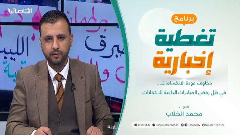 تغطية إخبارية | مخاوف عودة الانقسامات… في ظل رفض المبادرات الداعية للانتخابات | تقديم صفي الرحمن نزدف | 09 – 03 – 2022