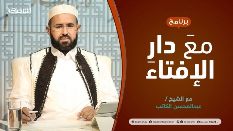 مع دار الإفتاء | الشيخ عبد المحسن الكاتب | عضو لجنة الفتوى بدار الإفتاء الليبية | 10 – 03 – 2022