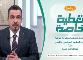 تغطية خاصة | تبعات تشكيل حكومة موازية على المشهد السياسي والأمني | تقديم عبدالناصر عبدو | 10 – 3 – 2022