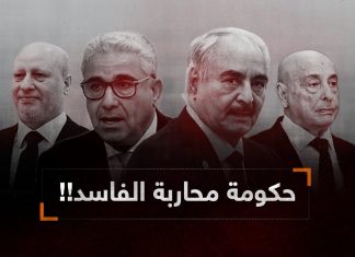 حكومة: باشاغا – صوان -حفتر – عقيلة ، هدفها محاربة الفساد وتنظيم انتخابات، صدق أو لا تصدق؟