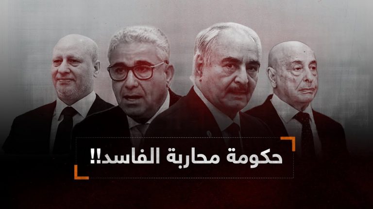 حكومة: باشاغا – صوان -حفتر – عقيلة ، هدفها محاربة الفساد وتنظيم انتخابات، صدق أو لا تصدق؟