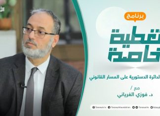 تغطية خاصة | تأثير إلغاء الدائرة الدستورية على المسار القانوني | تقديم د. فوزي الغرياني | 11 – 3 – 2022