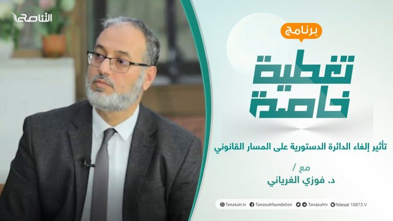 تغطية خاصة | تأثير إلغاء الدائرة الدستورية على المسار القانوني | تقديم د. فوزي الغرياني | 11 – 3 – 2022