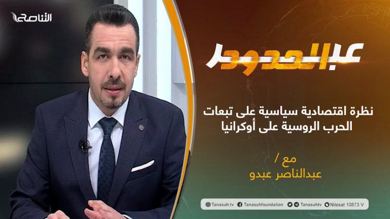 برنامج عبر الحدود | عنوان الحلقة: نظرة اقتصادية سياسية على تبعات الحرب الروسية على أوكرانيا | 11 – 03 – 2022