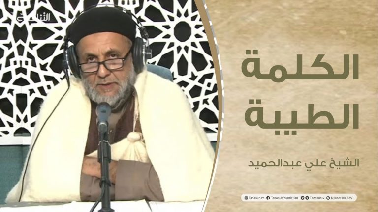 برنامج الكلمة الطيبة مع الشيخ علي عبدالحميد | الحلقة (86): ظاهرة الاحتكار وخطرها