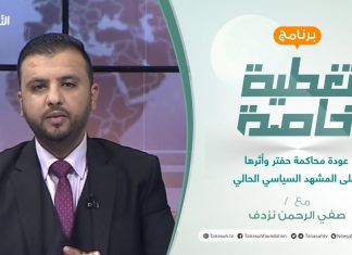 تغطية خاصة | عودة محاكمة حفتر وأثرها على المشهد السياسي الحالي | تقديم صفي الرحمن نزدف | 12 – 3 – 2022